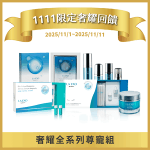 LA EXO 萊泌兒【1111限定奢耀回饋】奢耀全系列尊寵組