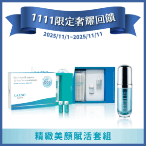 LA EXO 萊泌兒【1111限定奢耀回饋】精緻美顏賦活套組