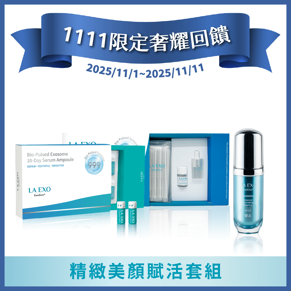 LA EXO 萊泌兒【1111限定奢耀回饋】精緻美顏賦活套組