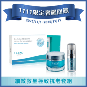 LA EXO 萊泌兒【1111限定奢耀回饋】細紋救星極致抗老套組