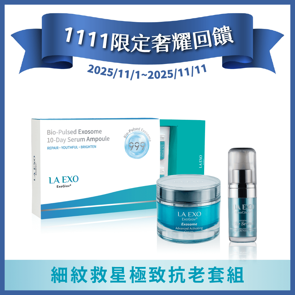 LA EXO 萊泌兒【1111限定奢耀回饋】細紋救星極致抗老套組