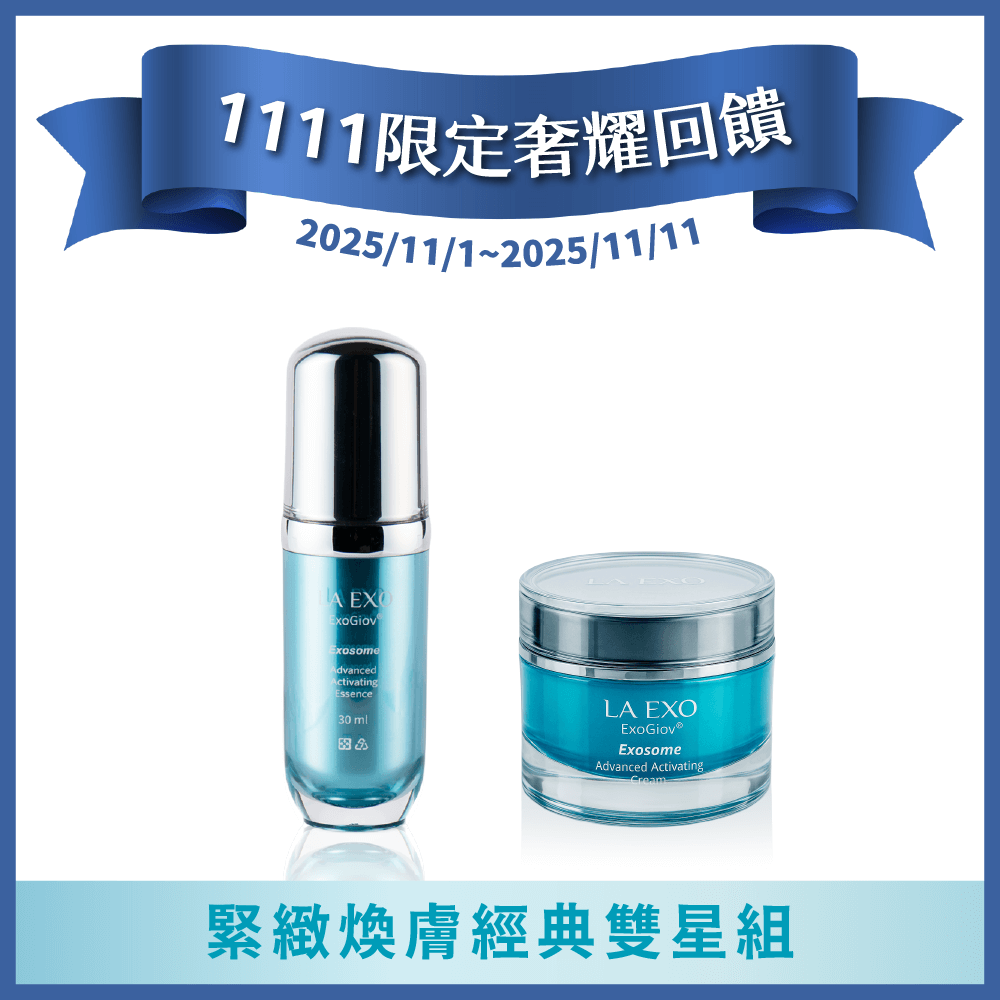 LA EXO 萊泌兒【1111限定奢耀回饋】緊緻煥膚經典雙星組