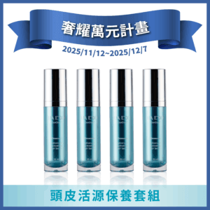 LA EXO 萊泌兒【奢耀萬元計畫】頭皮活源保養套組（養髮液4件組）