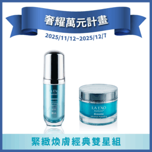 LA EXO 萊泌兒【奢耀萬元計畫】緊緻煥膚經典雙星組