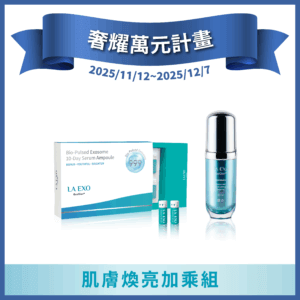 LA EXO 萊泌兒【奢耀萬元計畫】肌膚煥亮加乘組