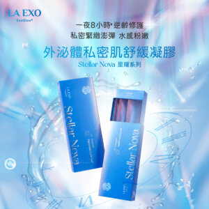LA EXO 萊泌兒 999 外泌體私密肌舒緩凝膠